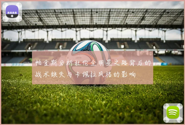 帕金斯分析杜伦全明星之路背后的战术缺失与卡佩拉风格的影响