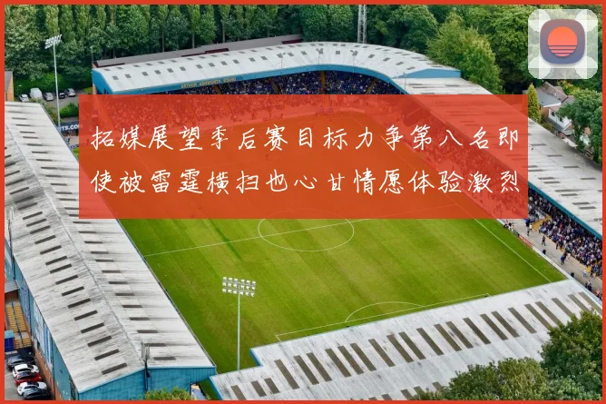 拓媒展望季后赛目标力争第八名即使被雷霆横扫也心甘情愿体验激烈竞争