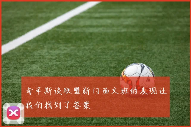 考辛斯谈联盟新门面文班的表现让我们找到了答案