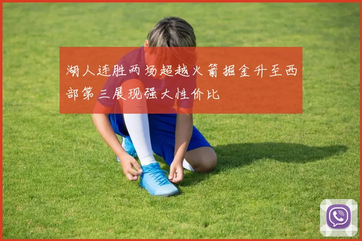 湖人连胜两场超越火箭掘金升至西部第三展现强大性价比