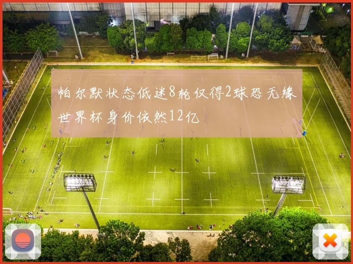 帕尔默状态低迷8轮仅得2球恐无缘世界杯身价依然12亿