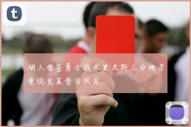湖人借鉴勇士战术里夫斯三分绝杀重现克莱昔日风采