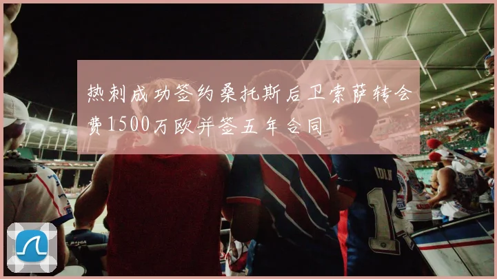 热刺成功签约桑托斯后卫索萨转会费1500万欧并签五年合同
