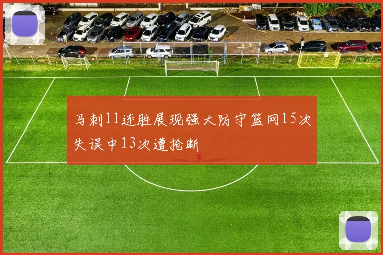 马刺11连胜展现强大防守篮网15次失误中13次遭抢断