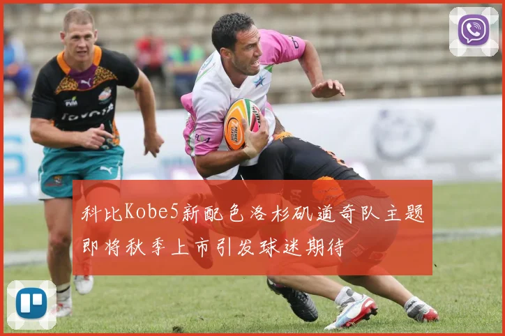 科比Kobe5新配色洛杉矶道奇队主题即将秋季上市引发球迷期待