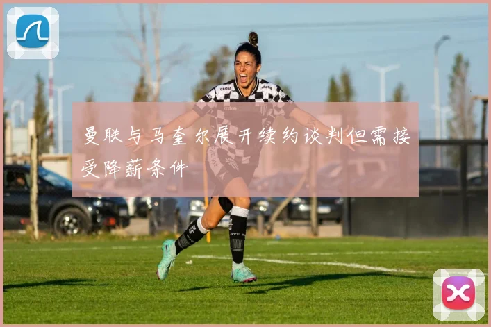 曼联与马奎尔展开续约谈判但需接受降薪条件