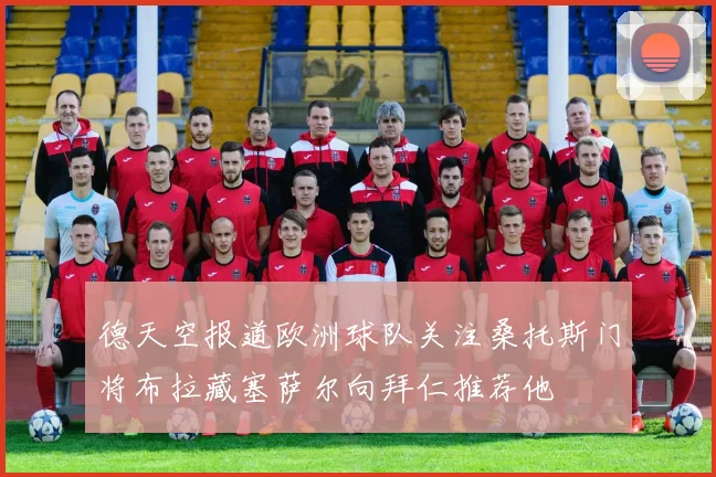 德天空报道欧洲球队关注桑托斯门将布拉藏塞萨尔向拜仁推荐他