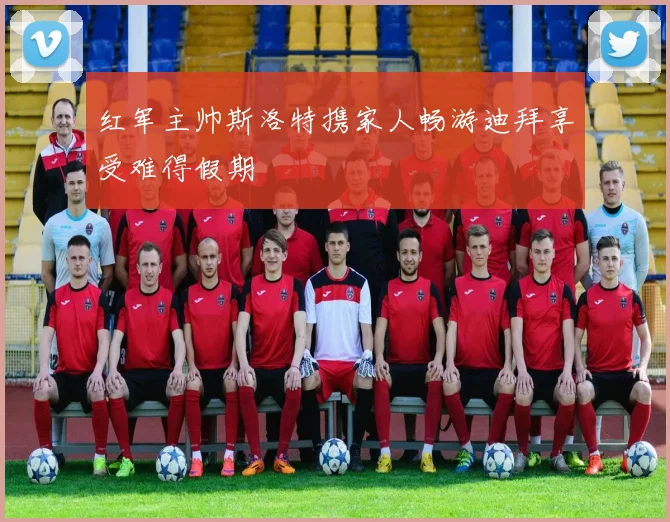 红军主帅斯洛特携家人畅游迪拜享受难得假期