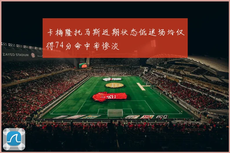 卡梅隆托马斯近期状态低迷场均仅得74分命中率惨淡