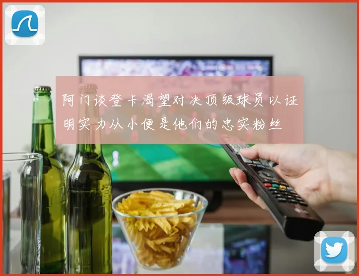阿门谈登卡渴望对决顶级球员以证明实力从小便是他们的忠实粉丝