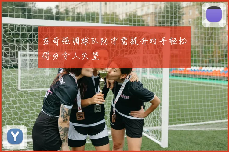 芬奇强调球队防守需提升对手轻松得分令人失望