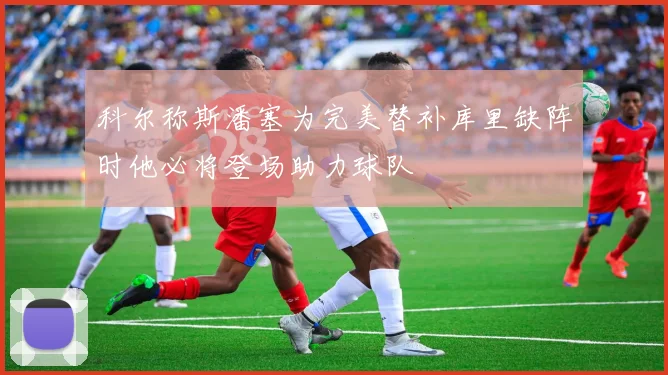 科尔称斯潘塞为完美替补库里缺阵时他必将登场助力球队