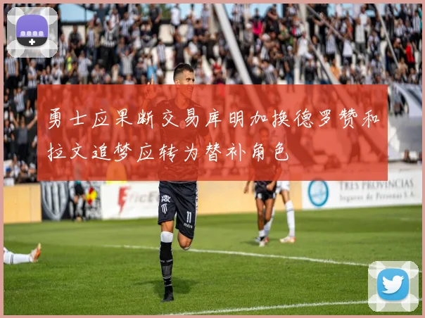 勇士应果断交易库明加换德罗赞和拉文追梦应转为替补角色