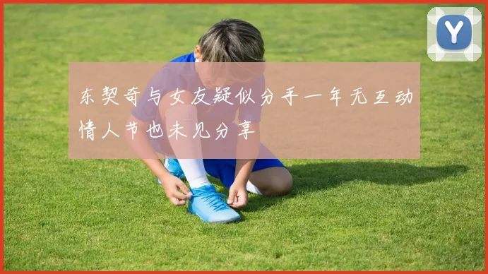 东契奇与女友疑似分手一年无互动情人节也未见分享